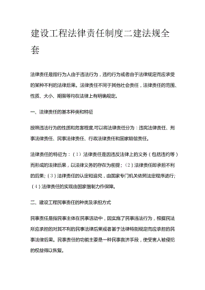 建设工程法律责任制度 二建法规全套.docx