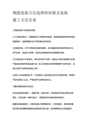 钢筋连接方法选择的依据及连接 施工方法全套.docx