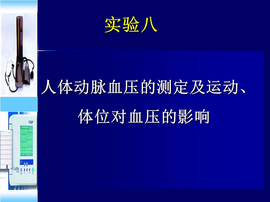 人体血压测量.ppt_第1页