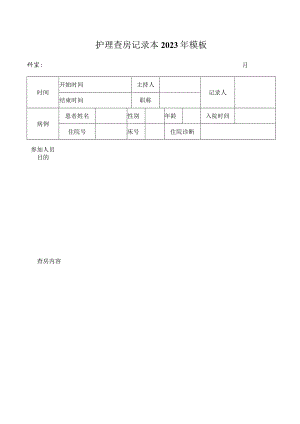 护理查房记录本2023年模板.docx