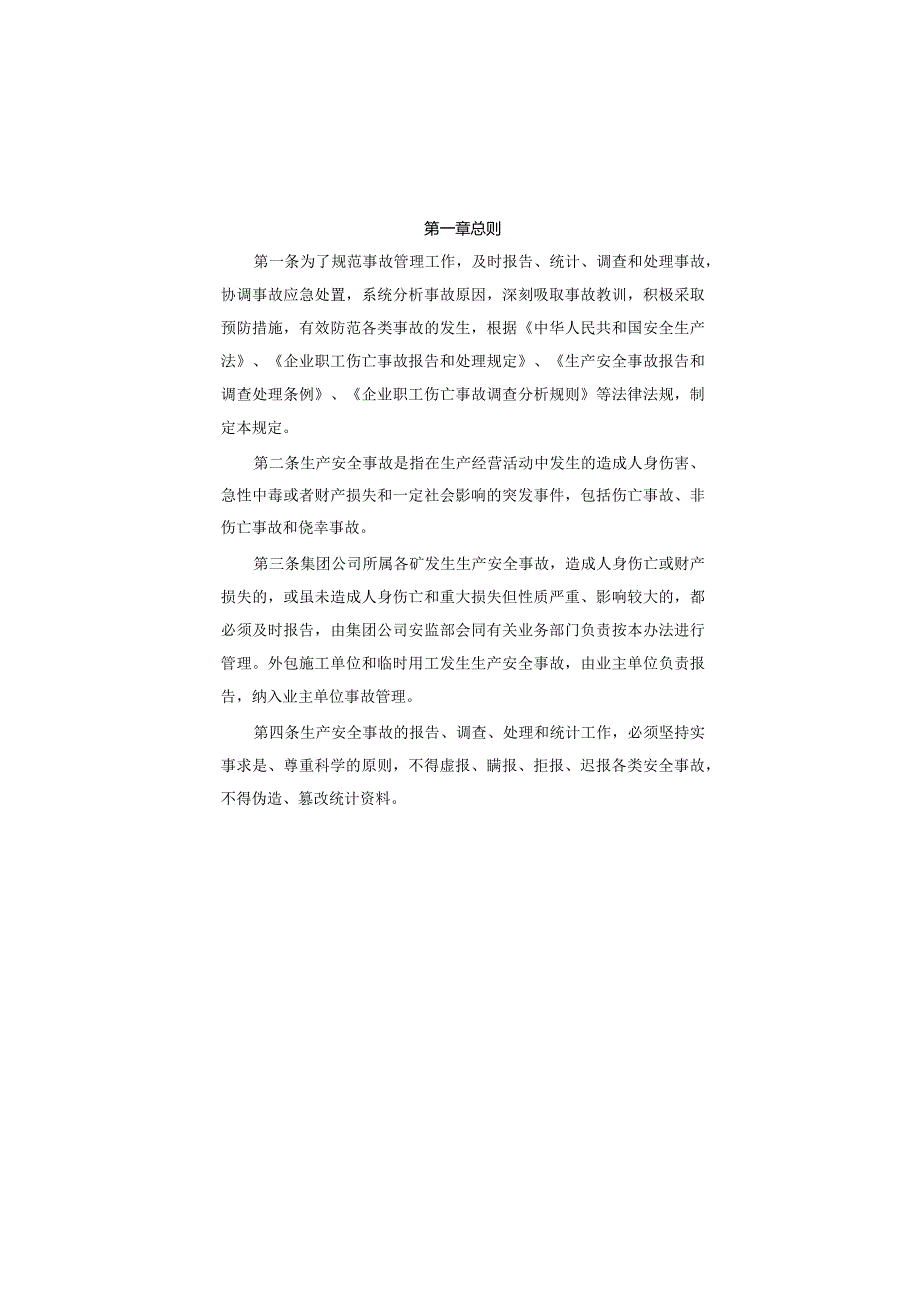 煤矿生产安全事故管理规定.docx_第2页