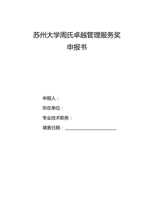 苏州大学周氏卓越管理服务奖申报书.docx