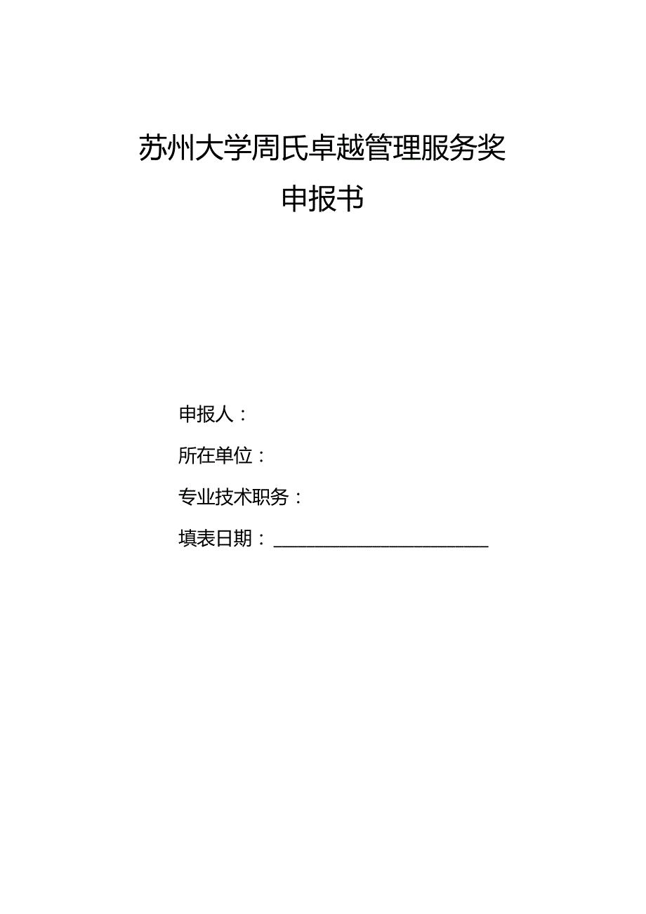 苏州大学周氏卓越管理服务奖申报书.docx_第1页