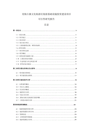 龙驹古寨文化旅游区旅游基础设施投资建设项目可行性研究报告.docx