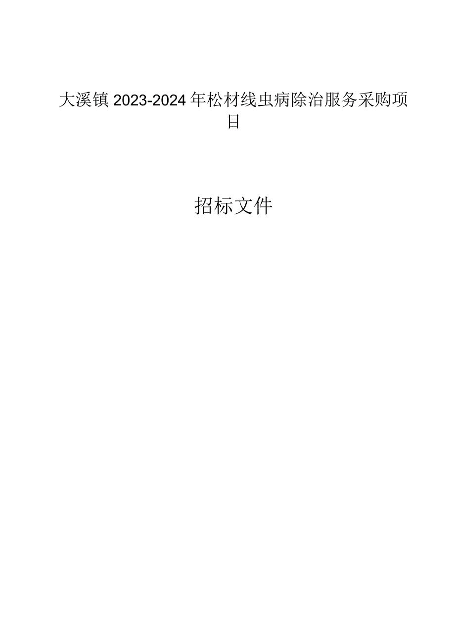 2023-2024年松材线虫病除治服务采购项目招标文件.docx_第1页