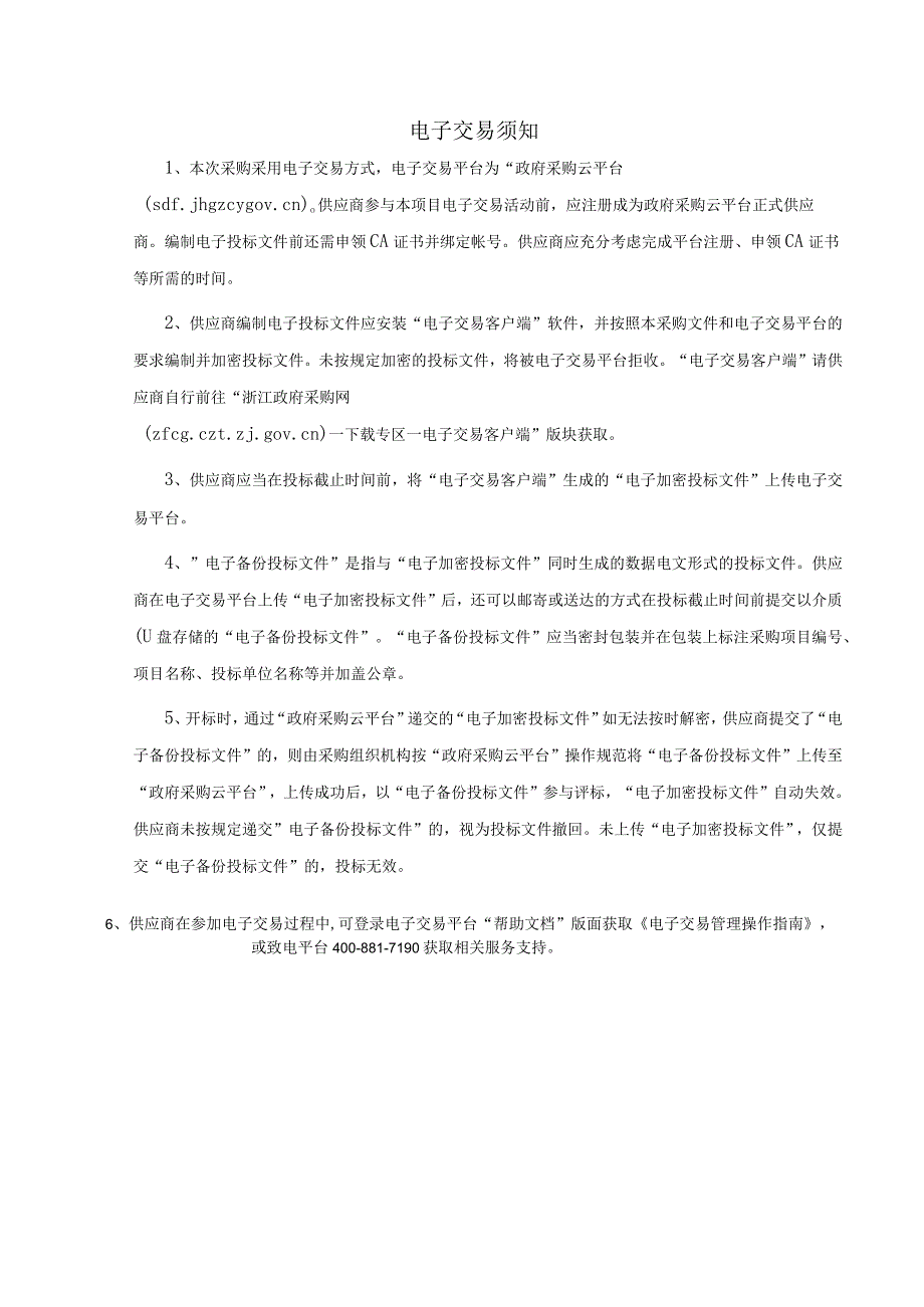 2023-2024年松材线虫病除治服务采购项目招标文件.docx_第3页