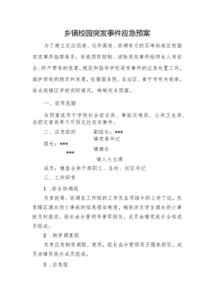 乡镇校园突发事件应急预案.docx