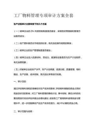 工厂物料管理专项审计方案全套.docx