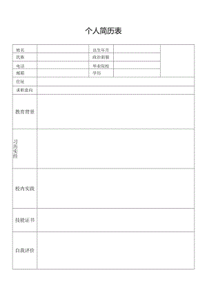 个人简历表（标准模版）.docx