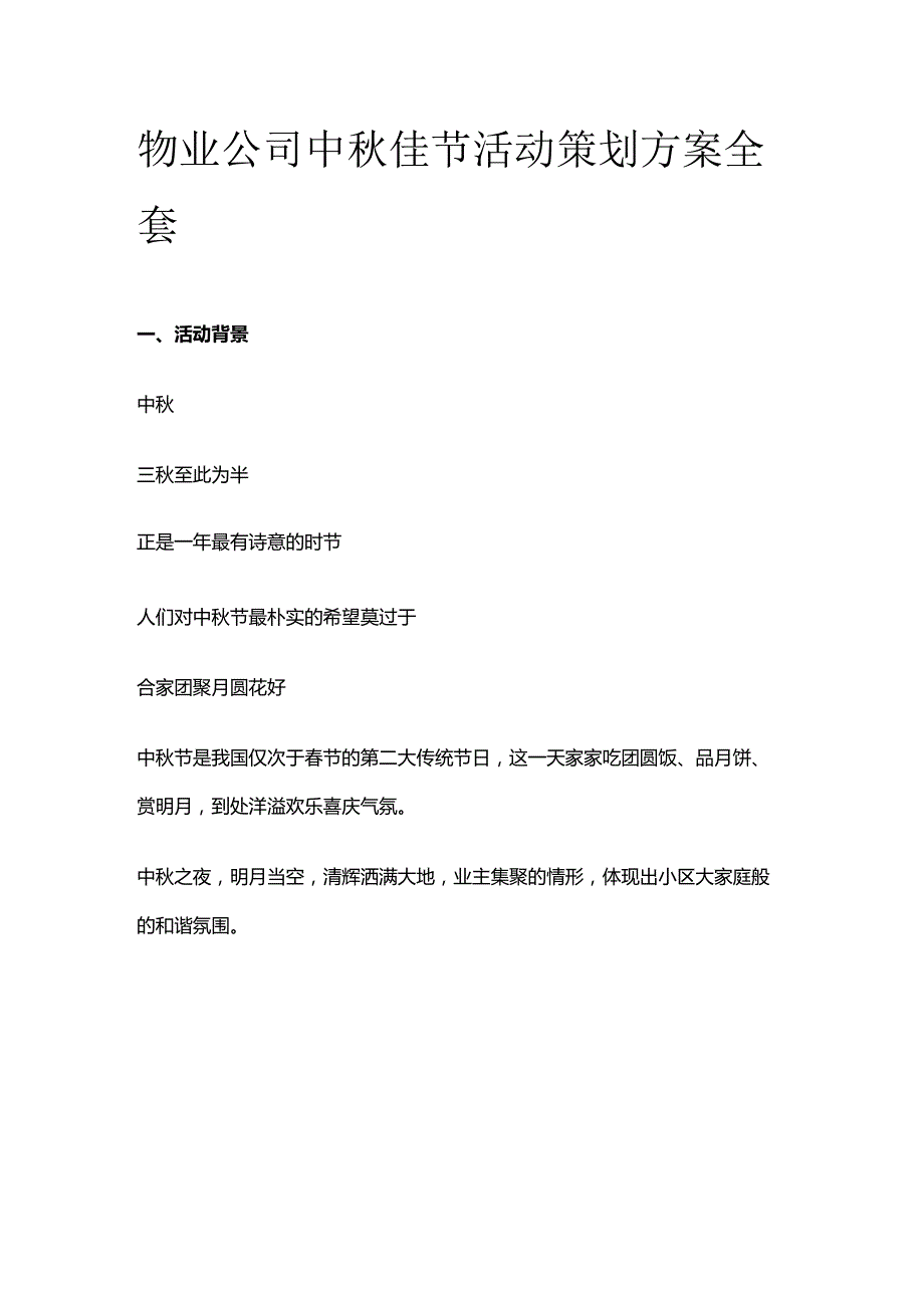 物业公司中秋佳节活动策划方案全套.docx_第1页