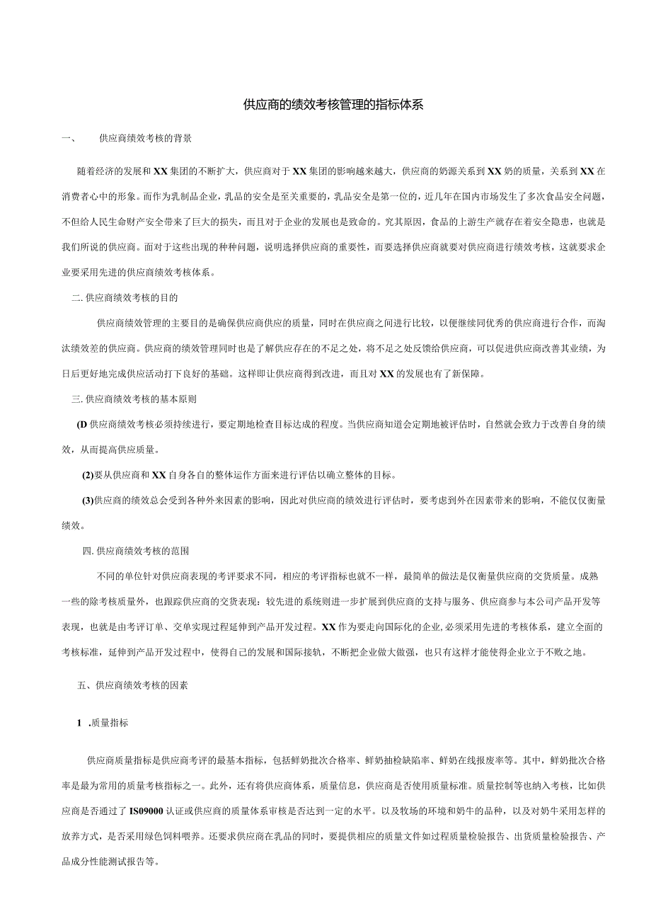 供应商的绩效考核管理的指标体系.docx_第1页