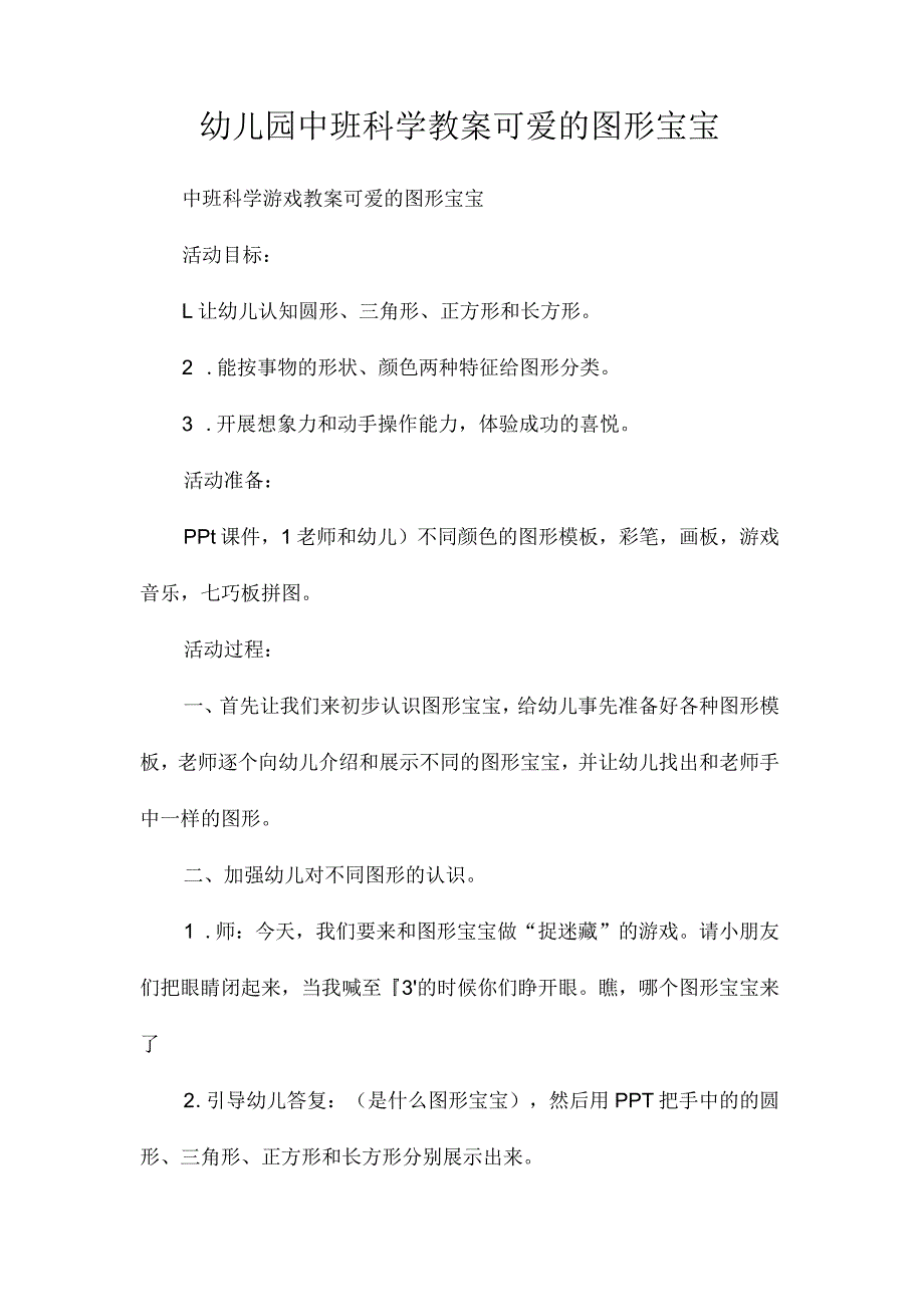 最新整理幼儿园中班科学教案《可爱的图形宝宝》.docx_第1页