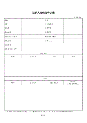 招聘人员信息登记表.docx