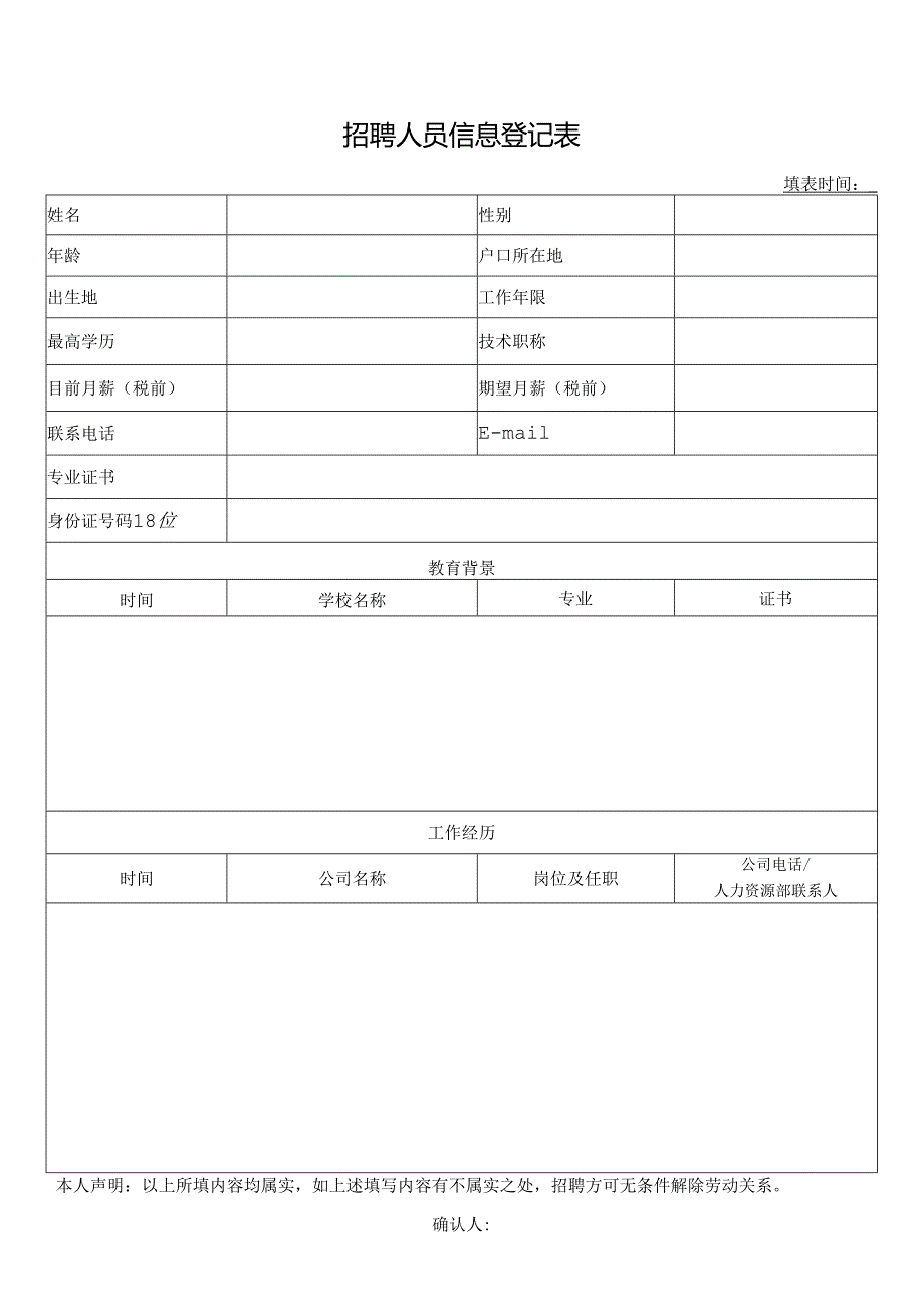 招聘人员信息登记表.docx_第1页