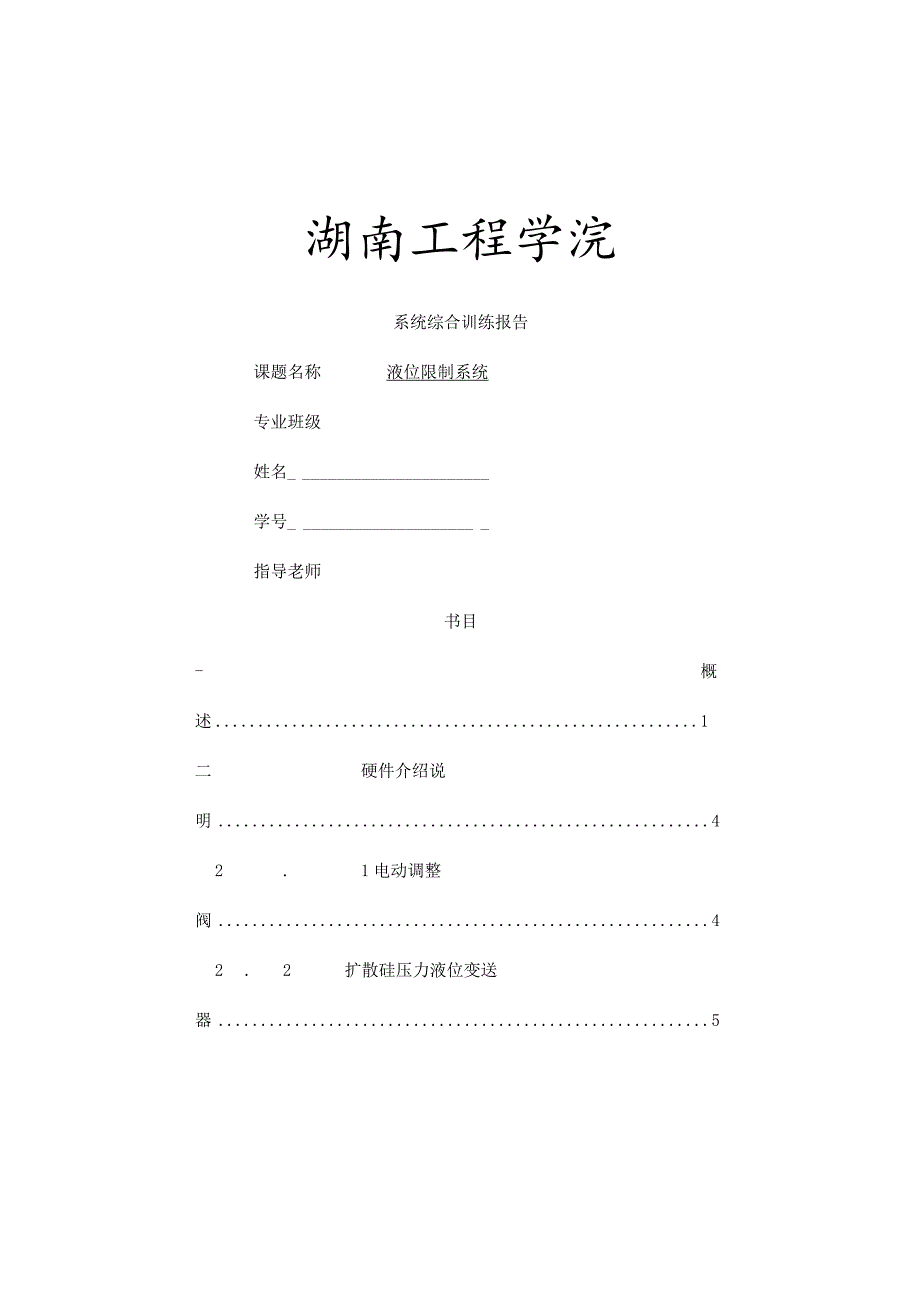 单容水箱液位控制报告.docx_第1页