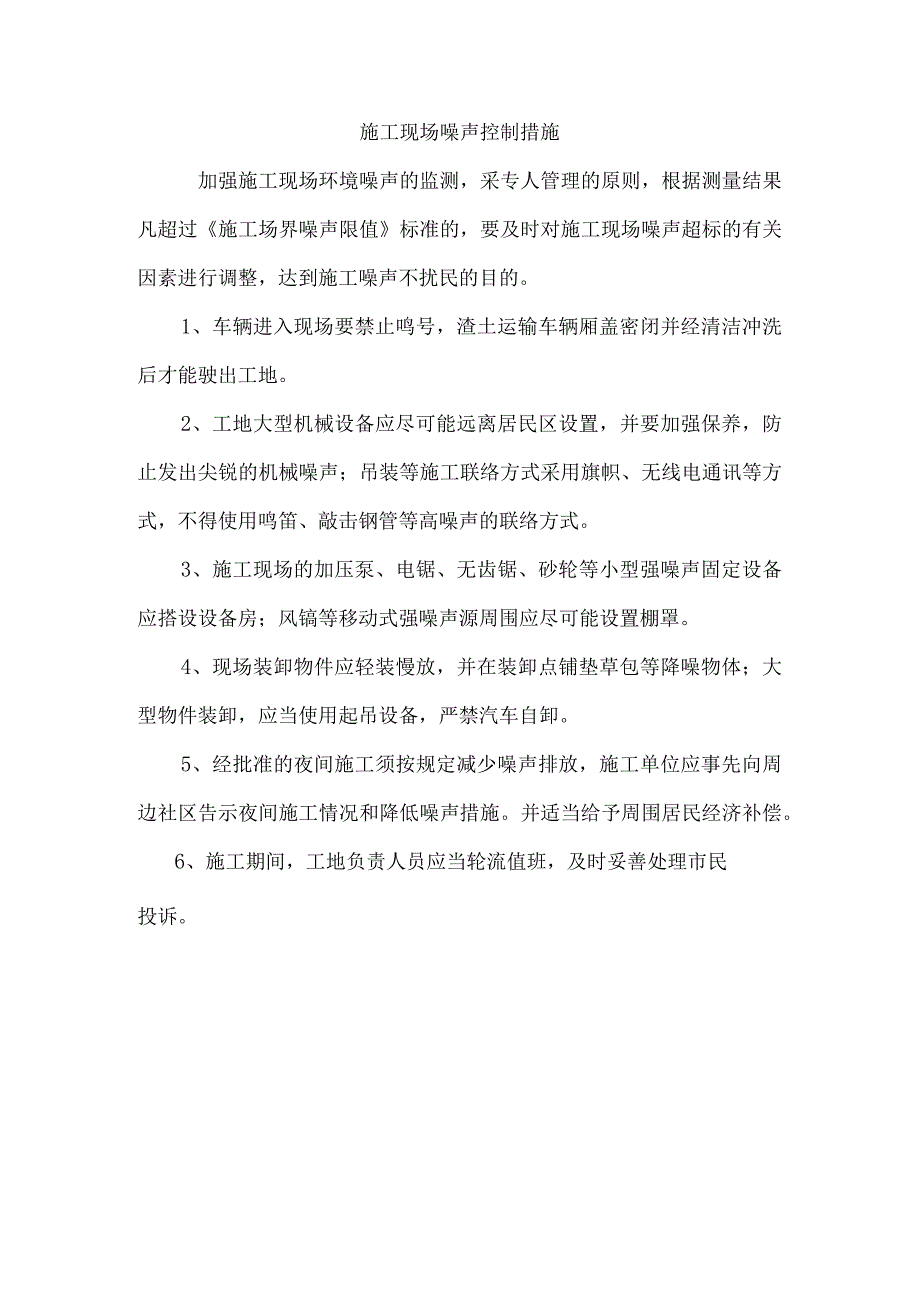 施工现场噪声控制措施.docx_第1页