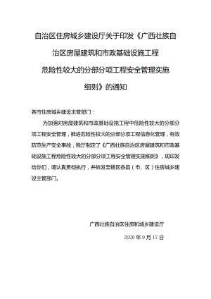 《广西壮族自治区房屋建筑和市政基础设施工程危险性较大的分部分项工程安全管理实施细则》.docx