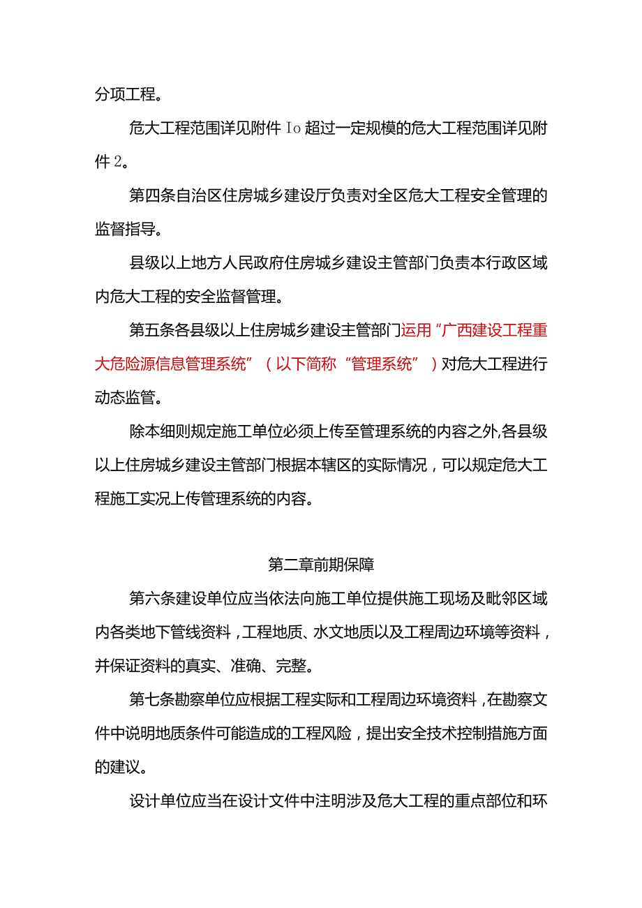 《广西壮族自治区房屋建筑和市政基础设施工程危险性较大的分部分项工程安全管理实施细则》.docx_第3页