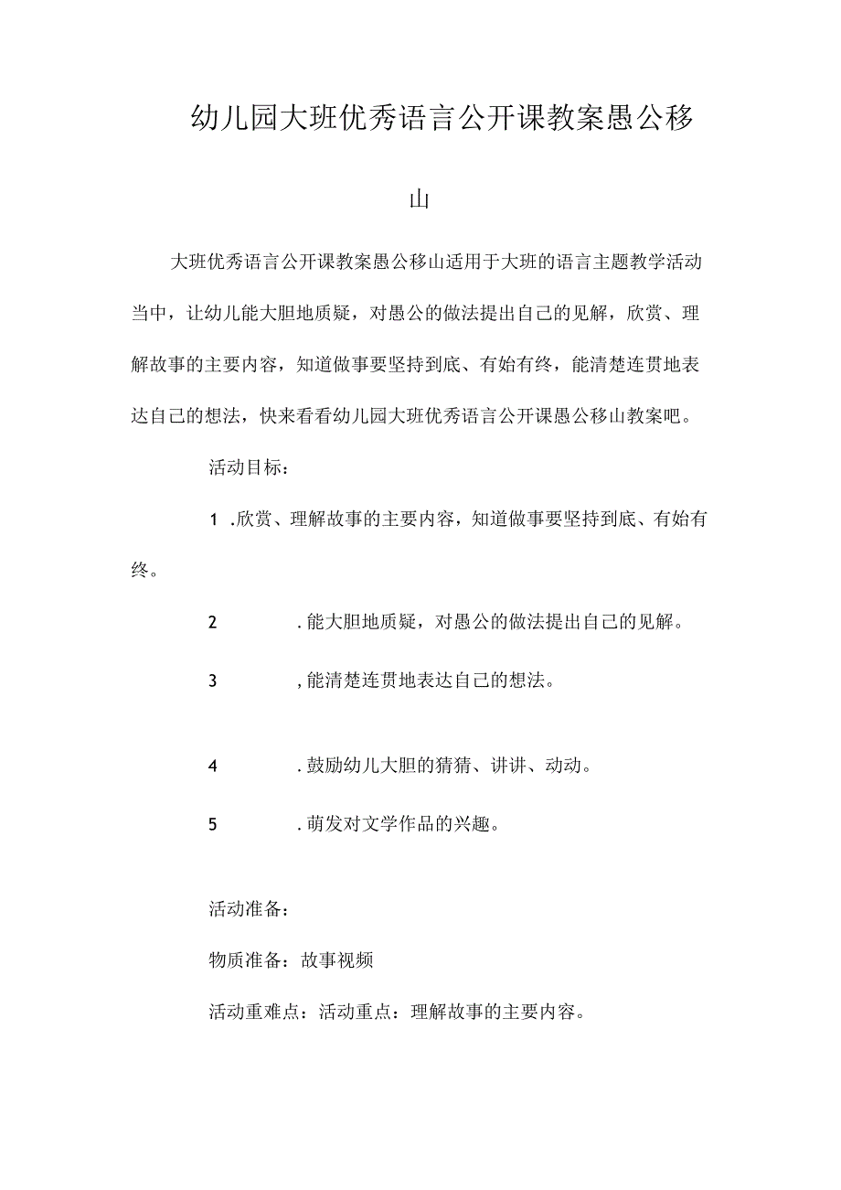 最新整理幼儿园大班优秀语言公开课教案《愚公移山》.docx_第1页