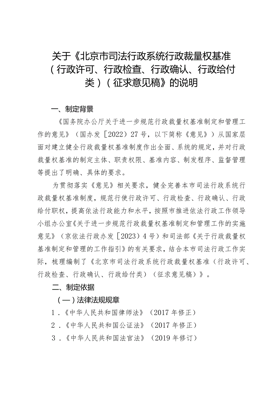 《北京市司法行政系统行政裁量权基准（行政许可、行政检查、行政确认、行政给付类）（征求意见稿）》的说明.docx_第1页