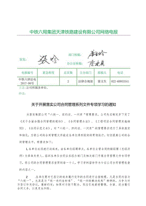 关于开展落实公司合同管理系列文件专项学习的通知.docx