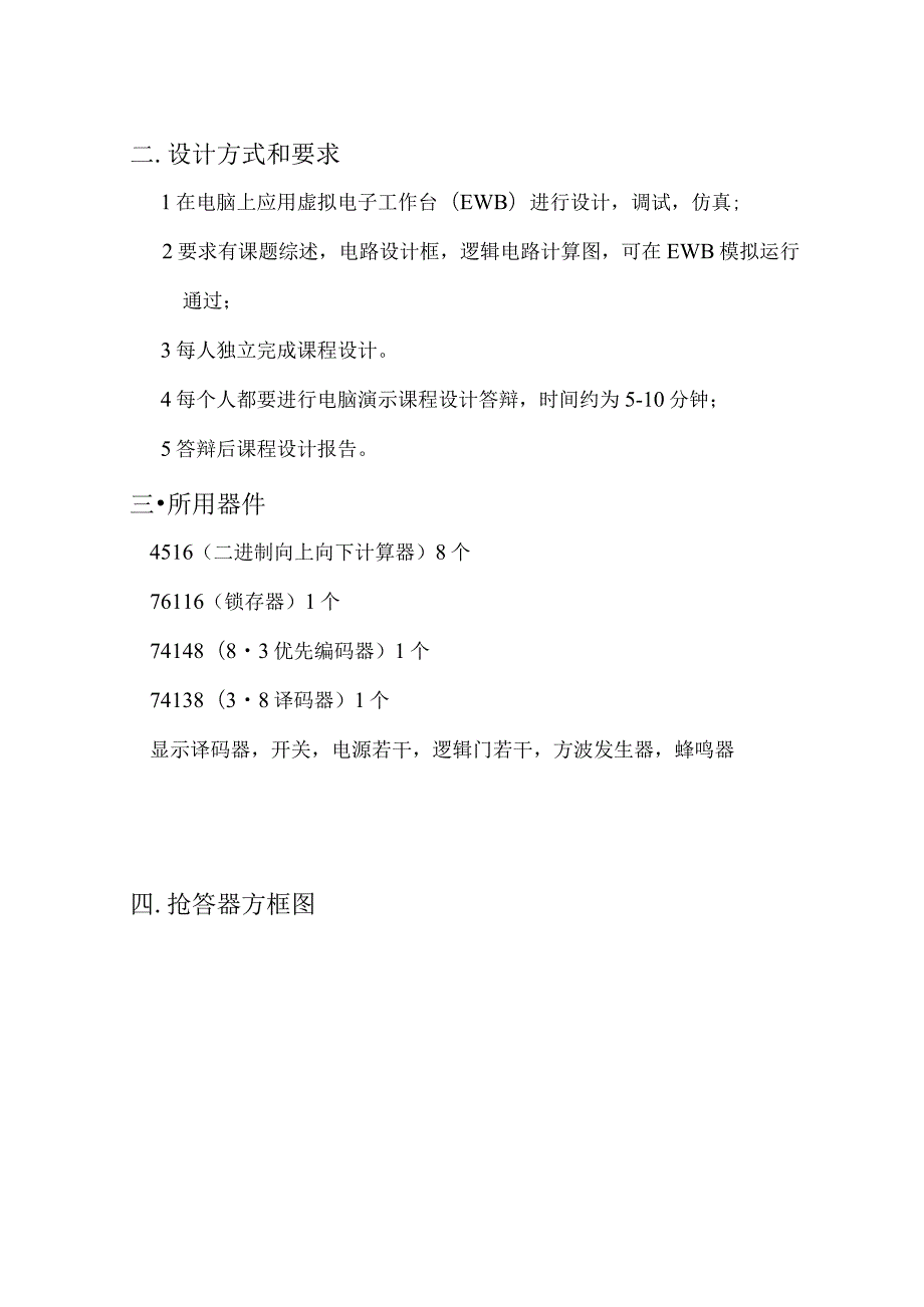 数字逻辑课程设计报告--数字式竞赛抢答器.docx_第2页