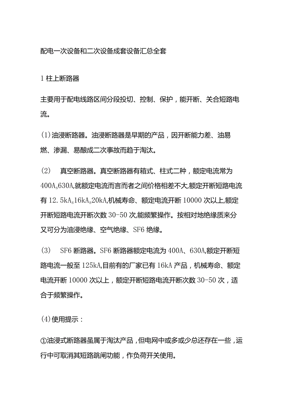 配电一次设备和二次设备成套设备汇总全套.docx_第1页