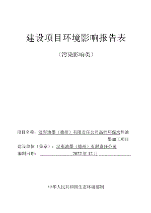 高档环保水性油墨加工项目环评报告表.docx