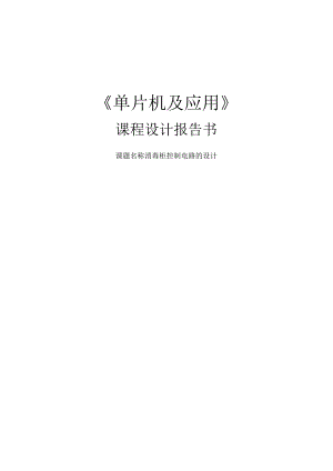 《单片机及应用》课程设计报告书--消毒柜控制电路的设计.docx