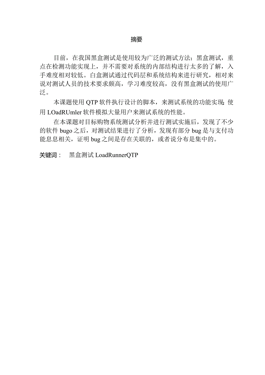 基于购物系统的测试研究和分析.docx_第1页