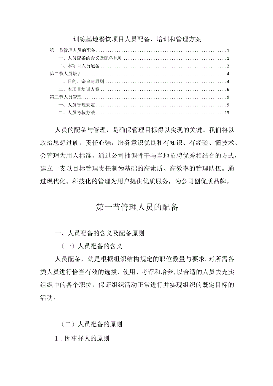 训练基地餐饮项目人员配备、培训和管理方案.docx_第1页