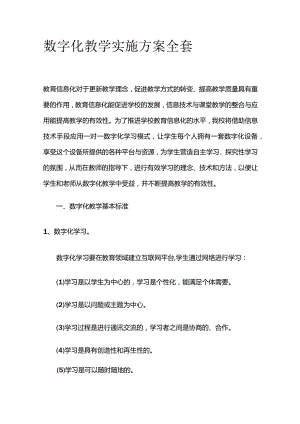 数字化教学实施方案全套.docx