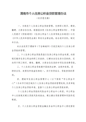 渭南市个人住房公积金贷款管理办法（征求意见稿）.docx