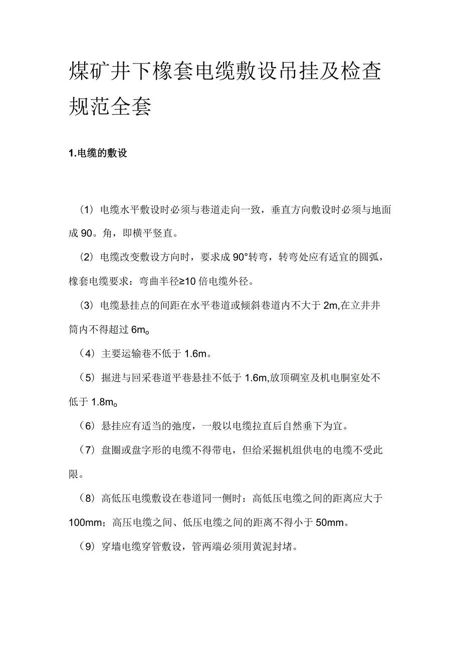 煤矿井下橡套电缆敷设 吊挂及检查规范全套.docx_第1页