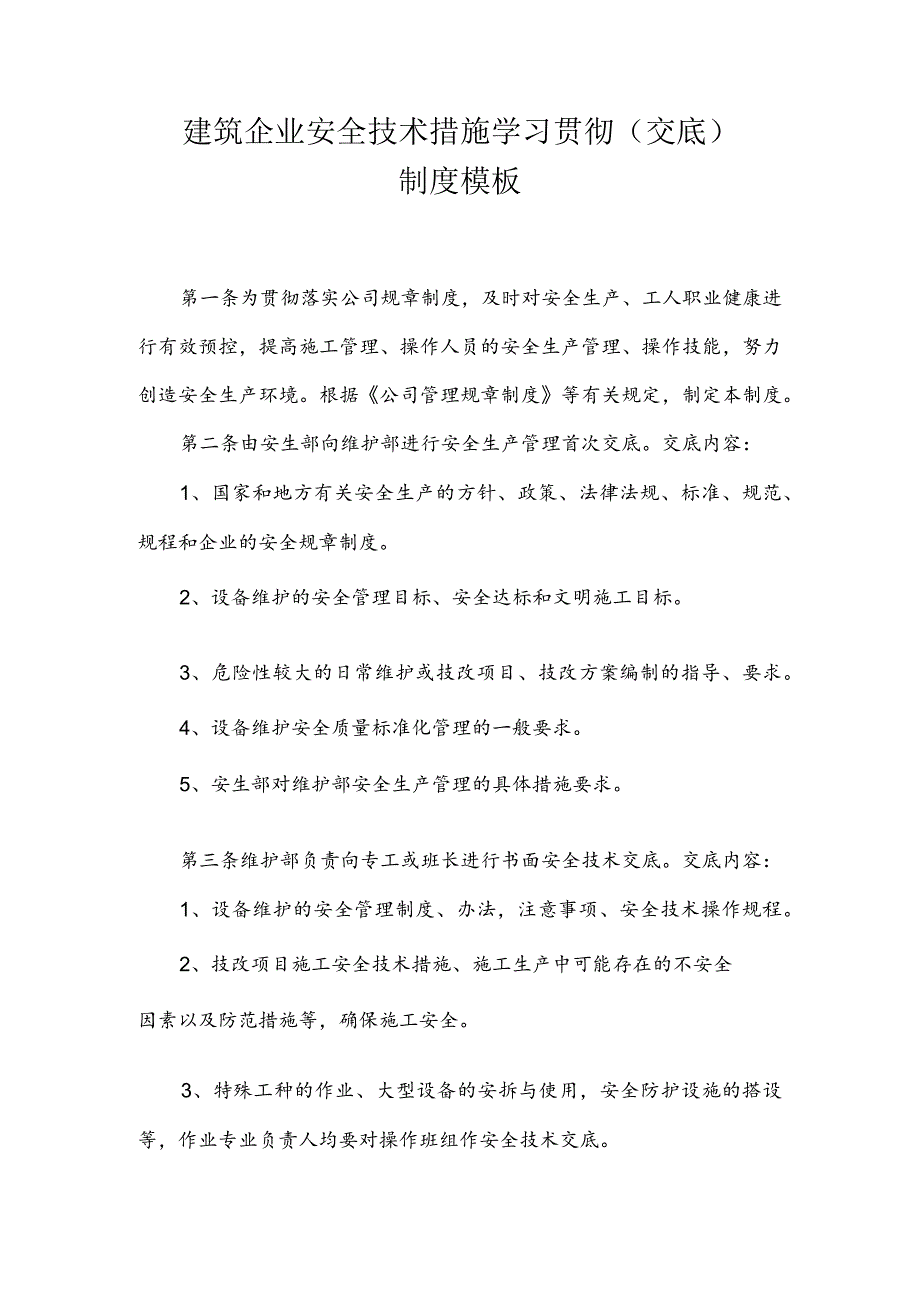 建筑企业安全技术措施学习贯彻（交底）制度模板.docx_第1页