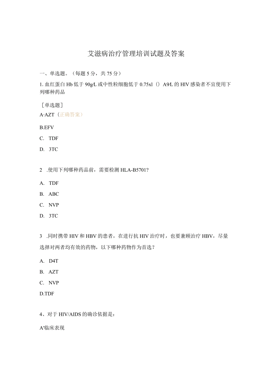 艾滋病治疗管理培训试题及答案.docx_第1页