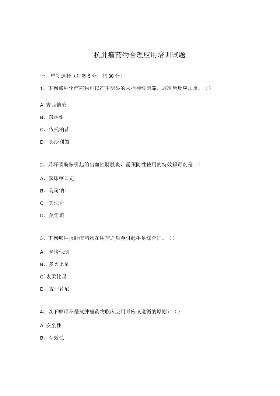 抗肿瘤药物合理应用培训试题.docx_第1页