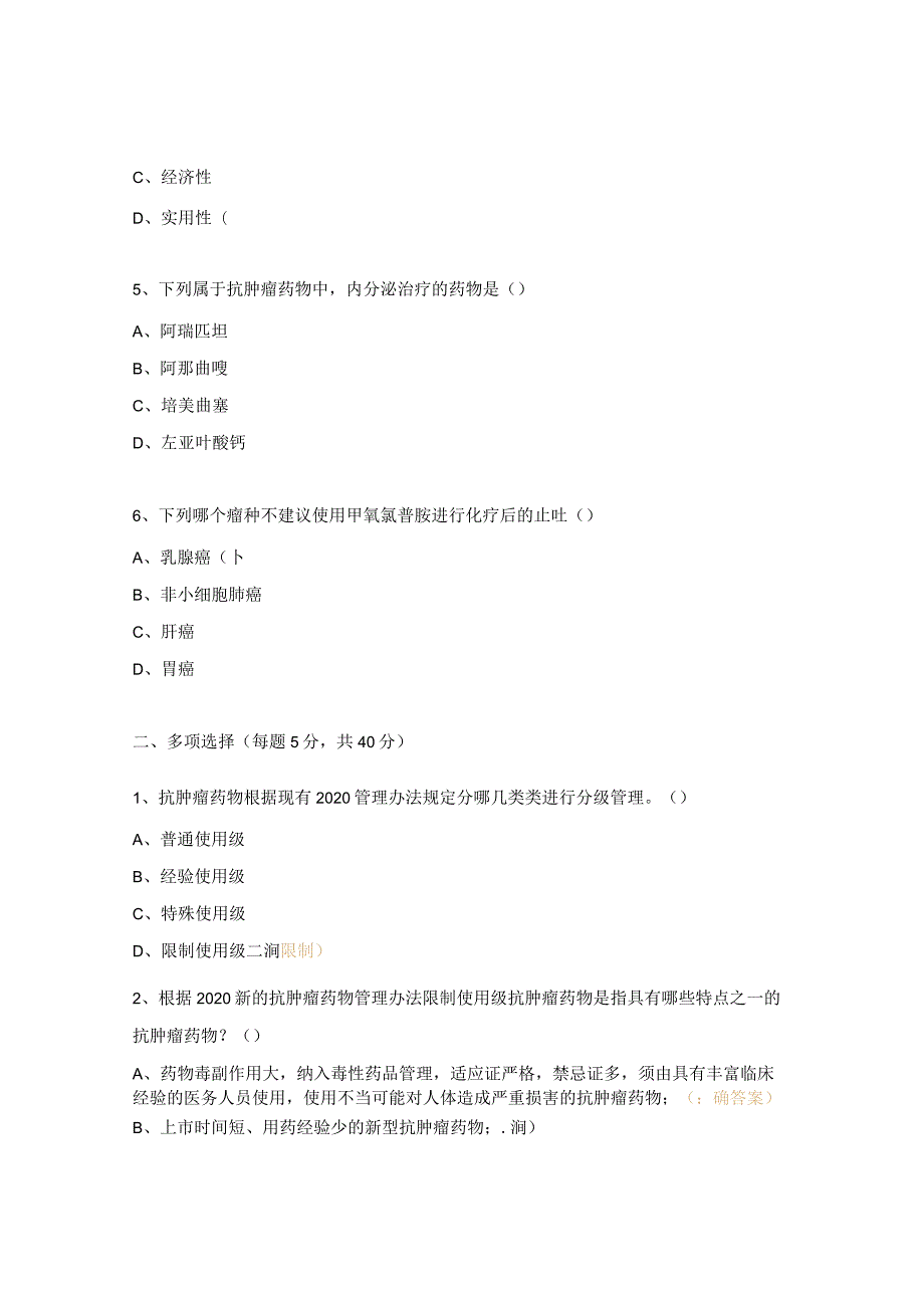 抗肿瘤药物合理应用培训试题.docx_第2页