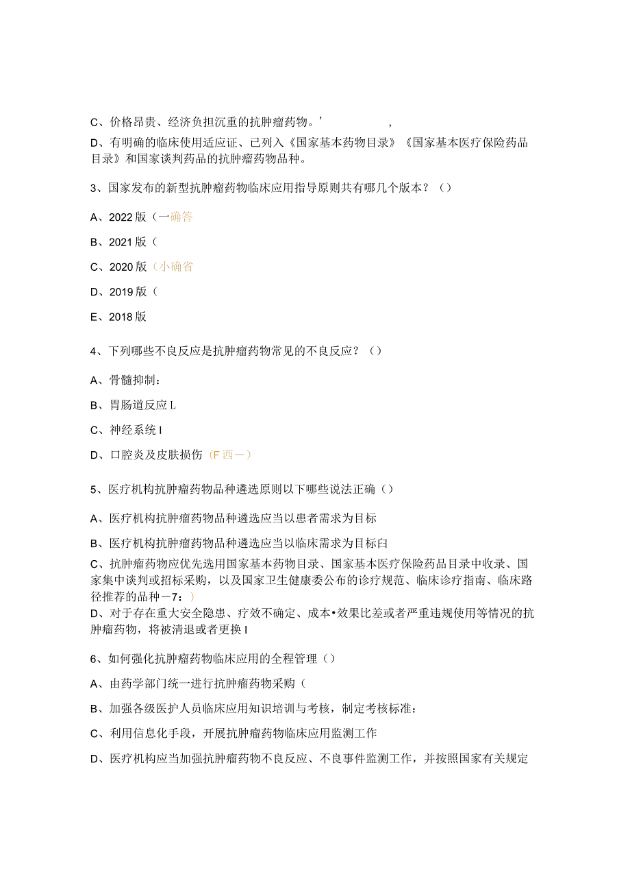 抗肿瘤药物合理应用培训试题.docx_第3页