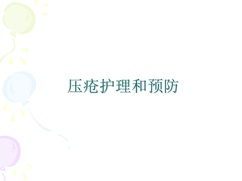 压疮预防和护理.ppt_第1页