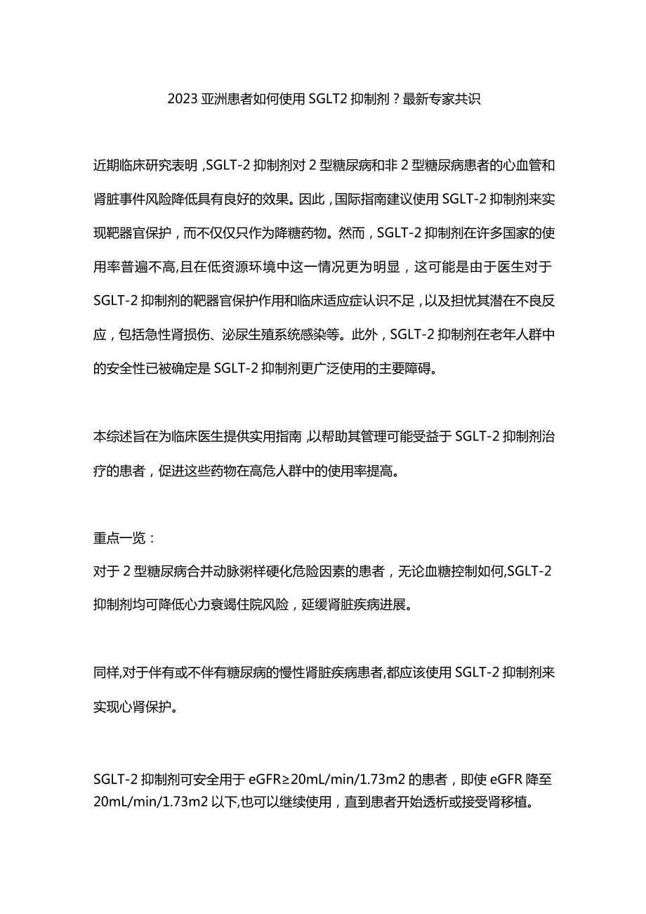 2023亚洲患者如何使用SGLT2抑制剂？最新专家共识.docx_第1页