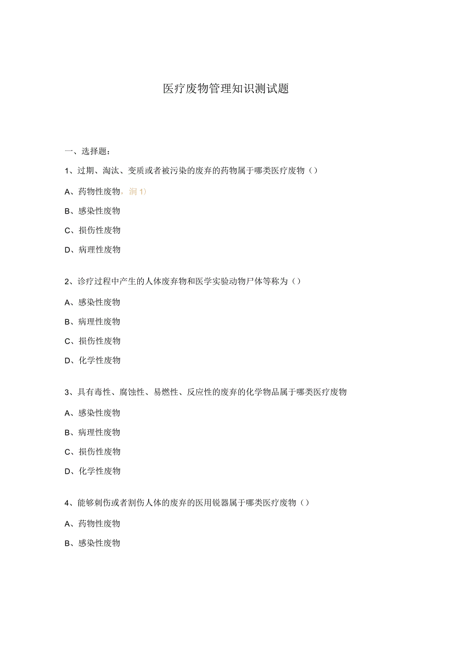 医疗废物管理知识测试题.docx_第1页
