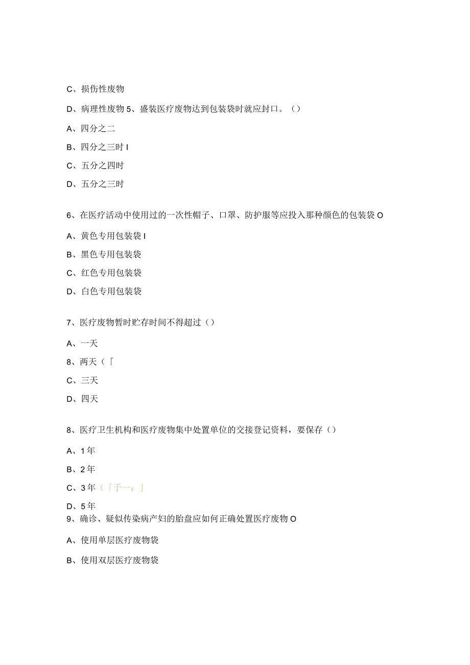 医疗废物管理知识测试题.docx_第2页