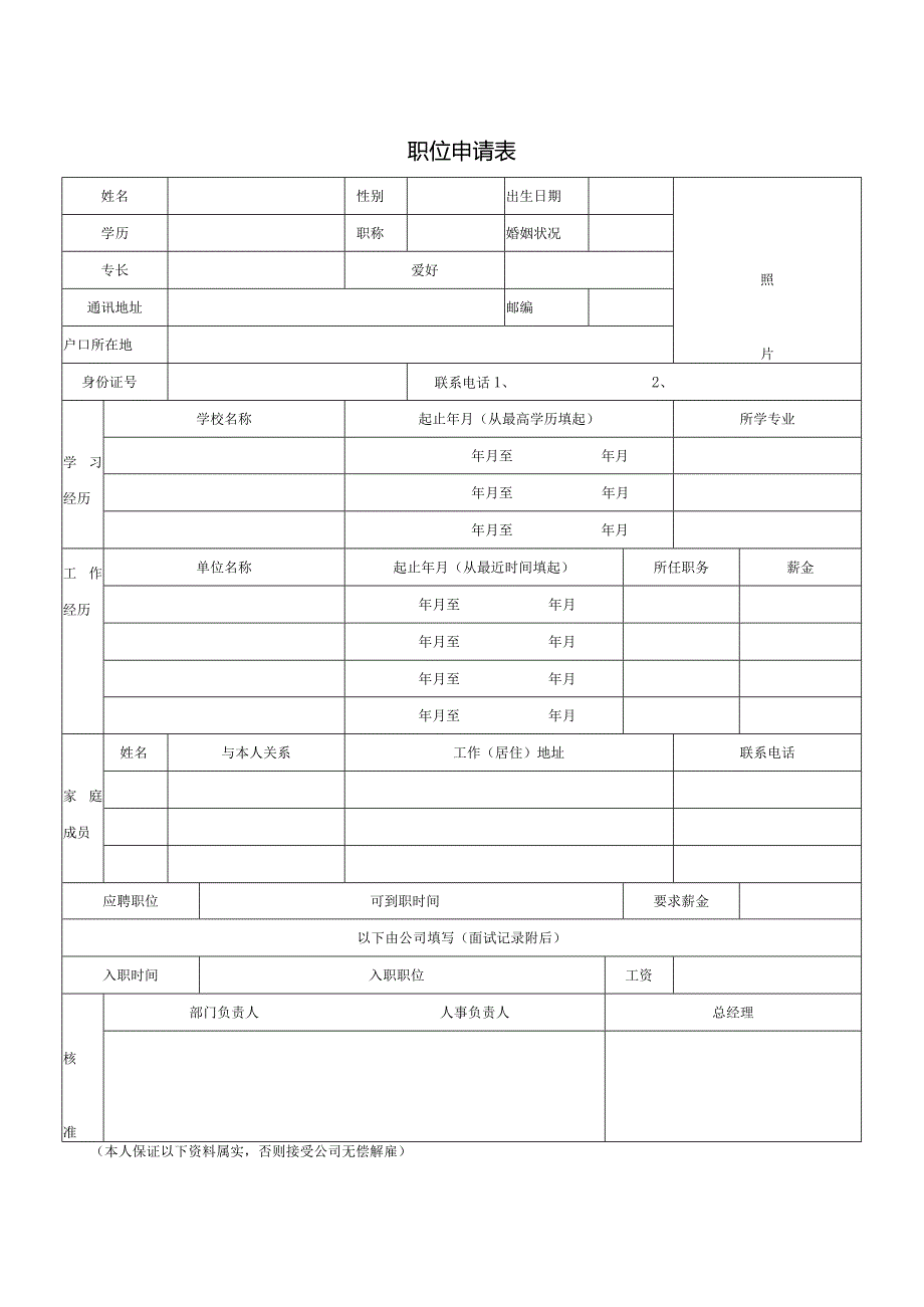 应聘表、面试表.docx_第1页