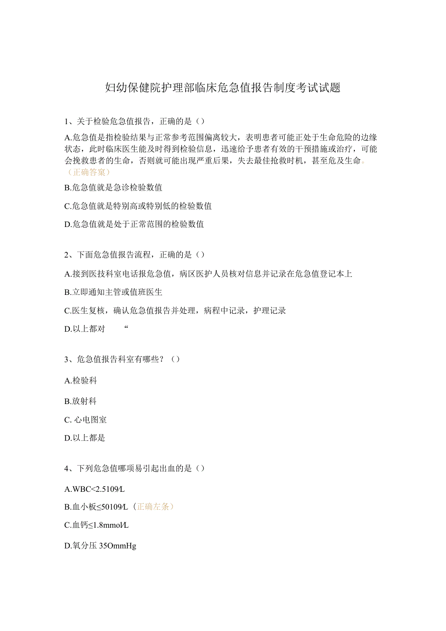 妇幼保健院护理部临床危急值报告制度考试试题.docx_第1页