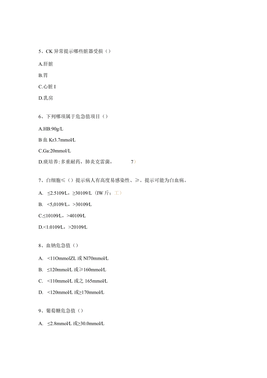 妇幼保健院护理部临床危急值报告制度考试试题.docx_第2页