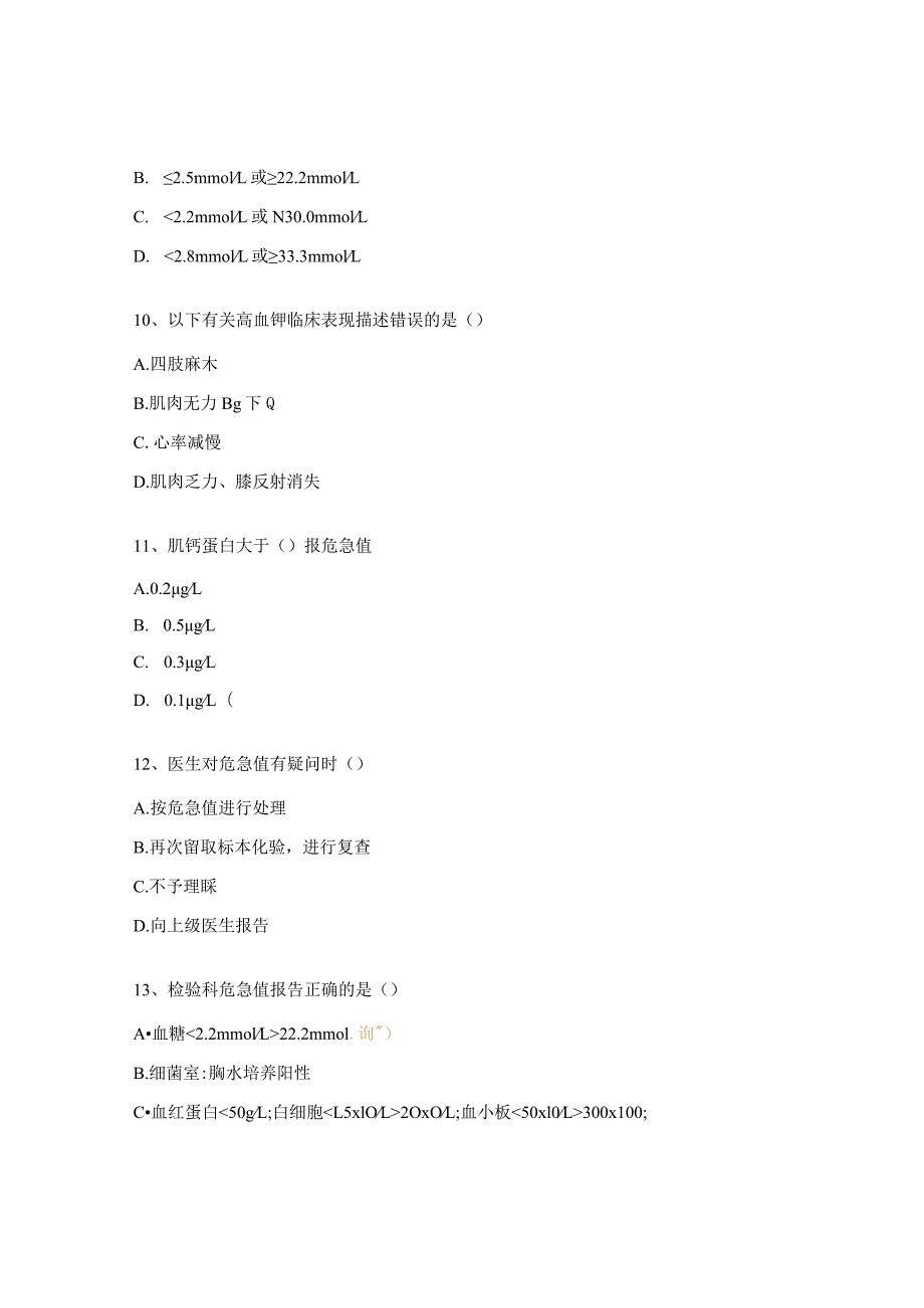 妇幼保健院护理部临床危急值报告制度考试试题.docx_第3页