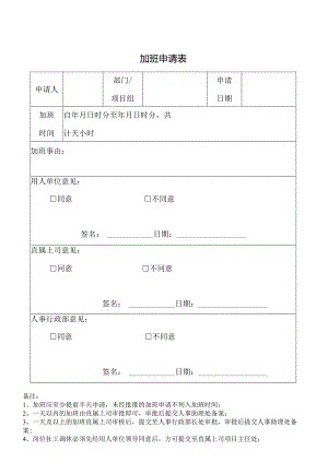 社区加班申请表.docx