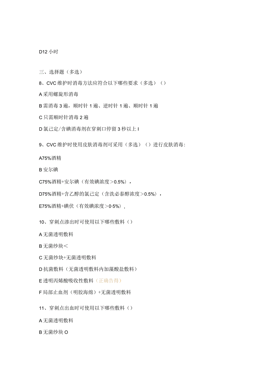 预防血管导管相关感染知识考核试题.docx_第3页