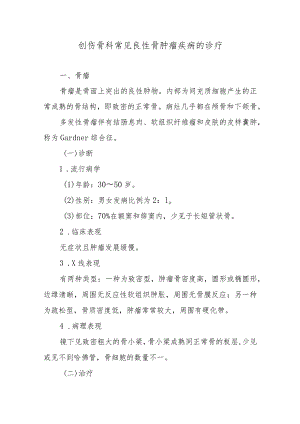 创伤骨科常见良性骨肿瘤疾病的诊疗.docx